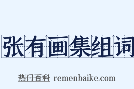 张有画集组词是什么意思的图片